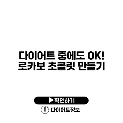 다이어트 중에도 OK! 로카보 초콜릿 만들기