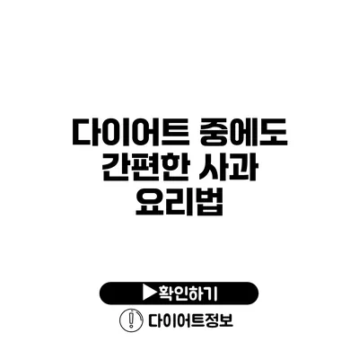 다이어트 중에도 간편한 사과 요리법