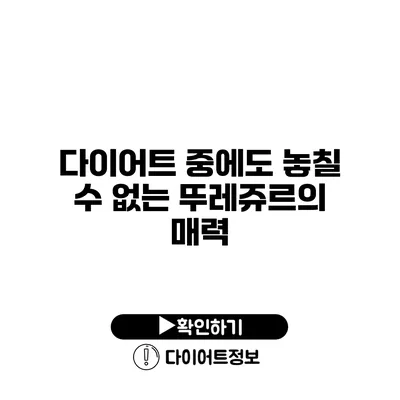 다이어트 중에도 놓칠 수 없는 뚜레쥬르의 매력