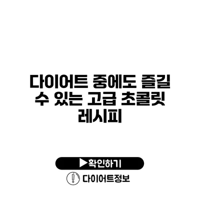 다이어트 중에도 즐길 수 있는 고급 초콜릿 레시피