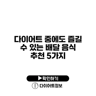 다이어트 중에도 즐길 수 있는 배달 음식 추천 5가지