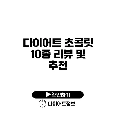 다이어트 초콜릿 10종 리뷰 및 추천