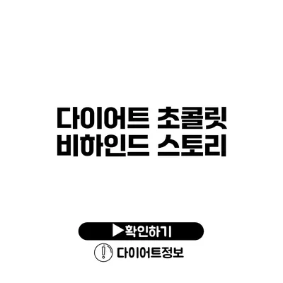 다이어트 초콜릿 비하인드 스토리