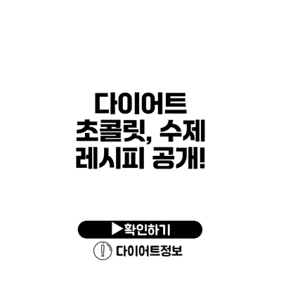 다이어트 초콜릿, 수제 레시피 공개!