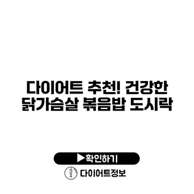 다이어트 추천! 건강한 닭가슴살 볶음밥 도시락