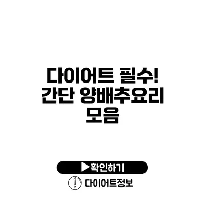 다이어트 필수! 간단 양배추요리 모음