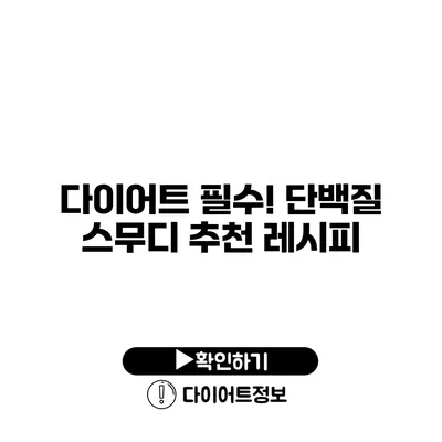 다이어트 필수! 단백질 스무디 추천 레시피