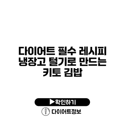 다이어트 필수 레시피 냉장고 털기로 만드는 키토 김밥