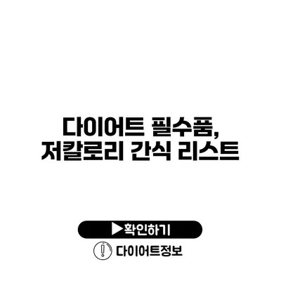 다이어트 필수품, 저칼로리 간식 리스트