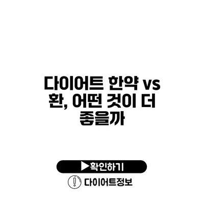 다이어트 한약 vs 환, 어떤 것이 더 좋을까?