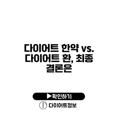 다이어트 한약 vs. 다이어트 환, 최종 결론은?