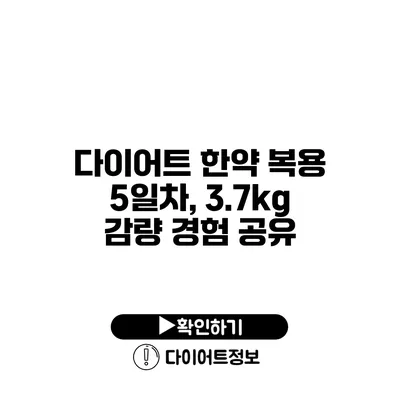 다이어트 한약 복용 5일차, 3.7kg 감량 경험 공유