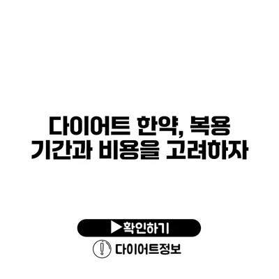 다이어트 한약, 복용 기간과 비용을 고려하자