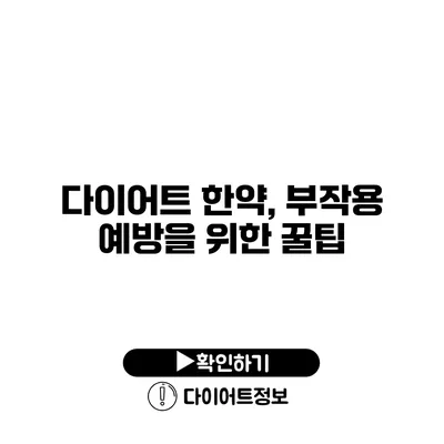 다이어트 한약, 부작용 예방을 위한 꿀팁