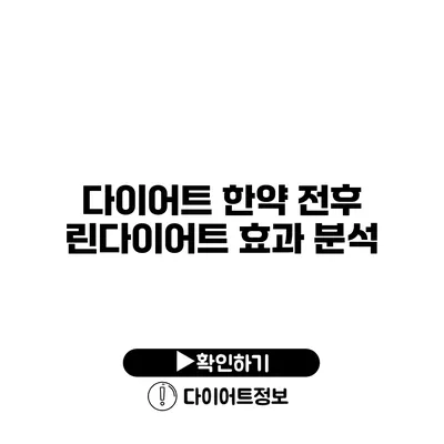 다이어트 한약 전후 린다이어트 효과 분석