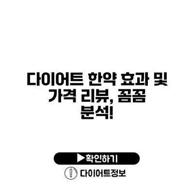 다이어트 한약 효과 및 가격 리뷰, 꼼꼼 분석!