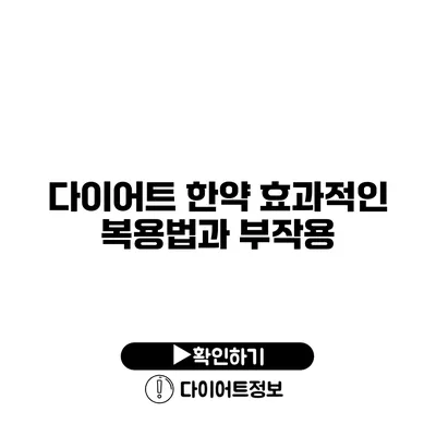 다이어트 한약 효과적인 복용법과 부작용