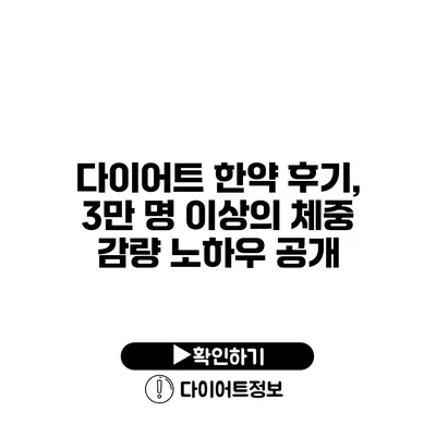 다이어트 한약 후기, 3만 명 이상의 체중 감량 노하우 공개