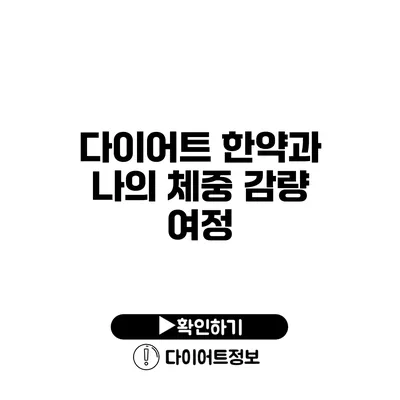 다이어트 한약과 나의 체중 감량 여정