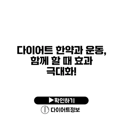 다이어트 한약과 운동, 함께 할 때 효과 극대화!