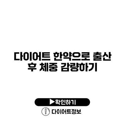 다이어트 한약으로 출산 후 체중 감량하기