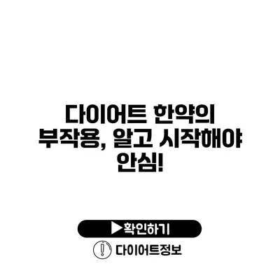 다이어트 한약의 부작용, 알고 시작해야 안심!