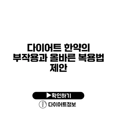 다이어트 한약의 부작용과 올바른 복용법 제안