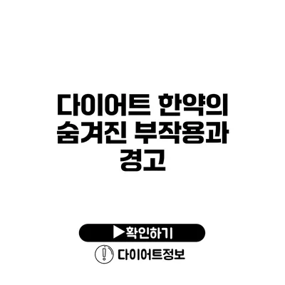 다이어트 한약의 숨겨진 부작용과 경고