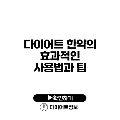 다이어트 한약의 효과적인 사용법과 팁