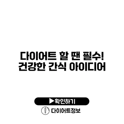 다이어트 할 땐 필수! 건강한 간식 아이디어