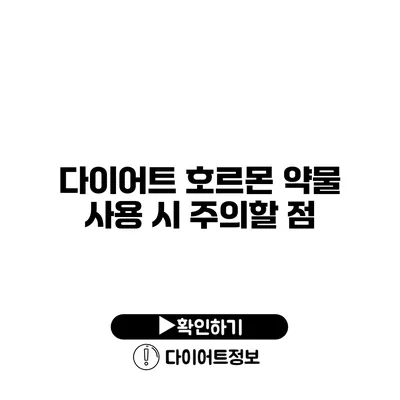 다이어트 호르몬 약물 사용 시 주의할 점