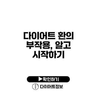 다이어트 환의 부작용, 알고 시작하기