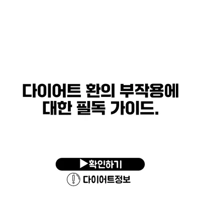 다이어트 환의 부작용에 대한 필독 가이드.