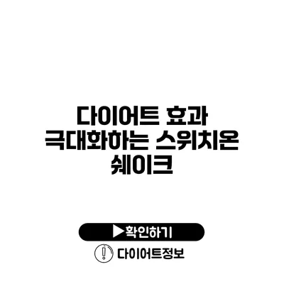 다이어트 효과 극대화하는 스위치온 쉐이크