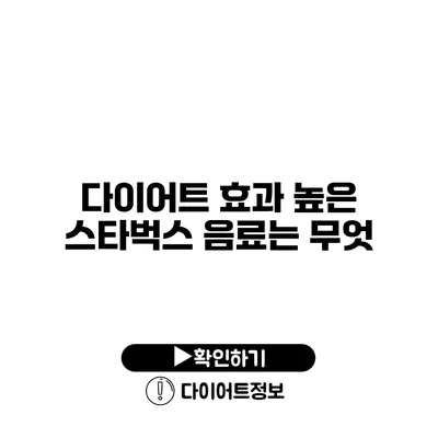 다이어트 효과 높은 스타벅스 음료는 무엇?