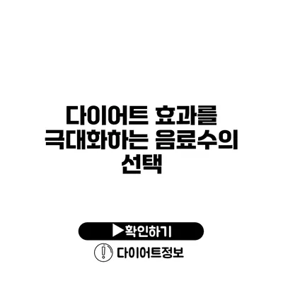 다이어트 효과를 극대화하는 음료수의 선택