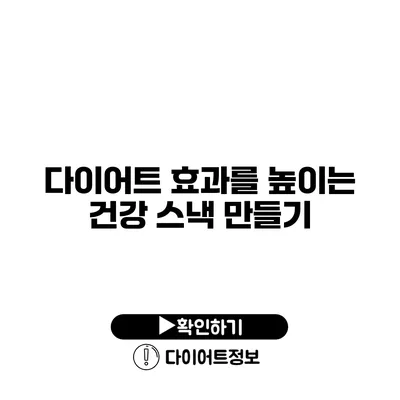 다이어트 효과를 높이는 건강 스낵 만들기