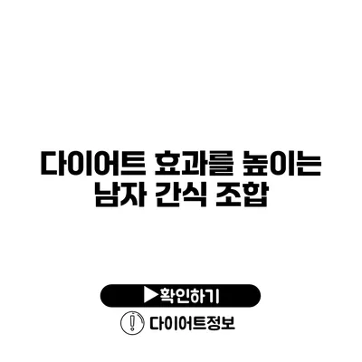 다이어트 효과를 높이는 남자 간식 조합