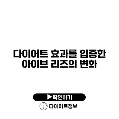 다이어트 효과를 입증한 아이브 리즈의 변화