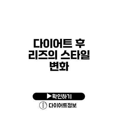 다이어트 후 리즈의 스타일 변화