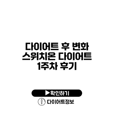 다이어트 후 변화 스위치온 다이어트 1주차 후기