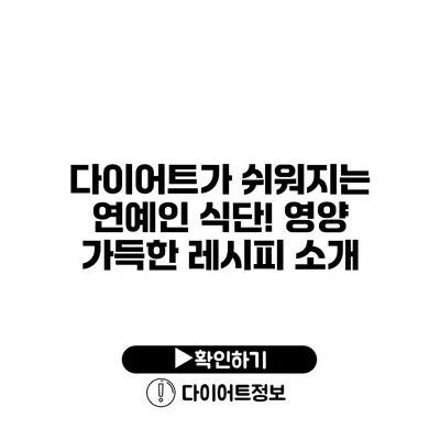 다이어트가 쉬워지는 연예인 식단! 영양 가득한 레시피 소개