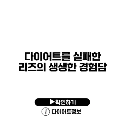 다이어트를 실패한 리즈의 생생한 경험담