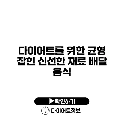 다이어트를 위한 균형 잡힌 신선한 재료 배달 음식