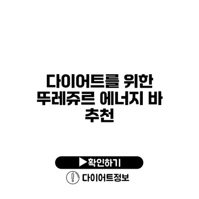 다이어트를 위한 뚜레쥬르 에너지 바 추천