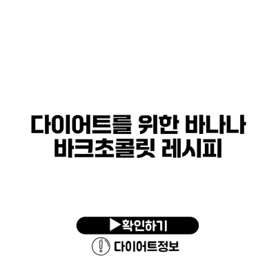 다이어트를 위한 바나나 바크초콜릿 레시피