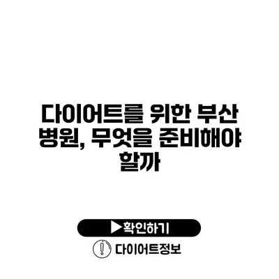 다이어트를 위한 부산 병원, 무엇을 준비해야 할까?