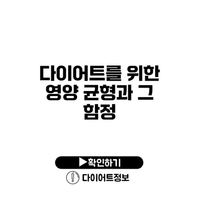 다이어트를 위한 영양 균형과 그 함정