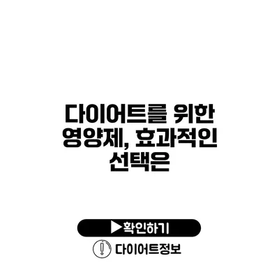 다이어트를 위한 영양제, 효과적인 선택은?