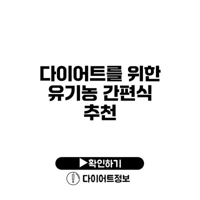 다이어트를 위한 유기농 간편식 추천